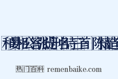 和晏相公答张提刑名诗三首·陈情造句是什么意思的图片